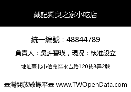戴記獨臭之家小吃店