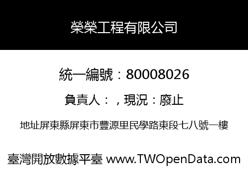 榮榮工程有限公司