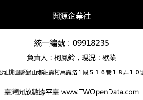 開源企業社