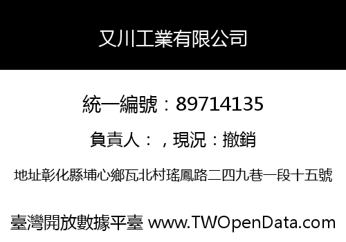 又川工業有限公司