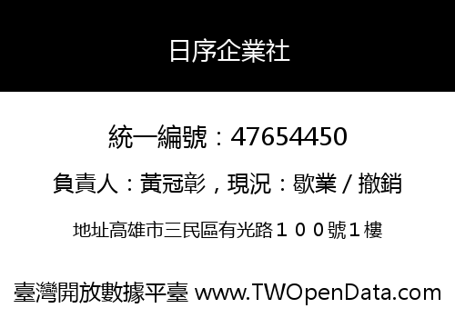 日序企業社