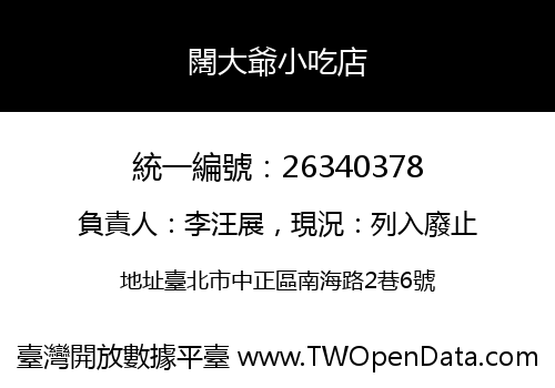 闊大爺小吃店