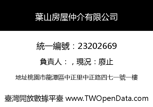 葉山房屋仲介有限公司