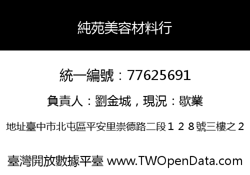 純苑美容材料行