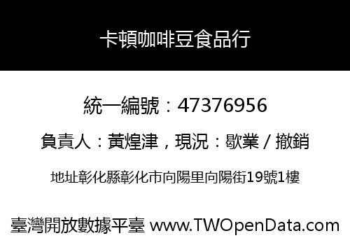 卡頓咖啡豆食品行