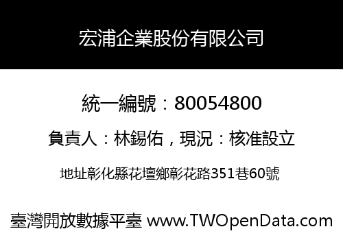 宏浦企業股份有限公司