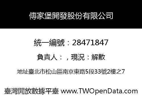 傳家堡開發股份有限公司