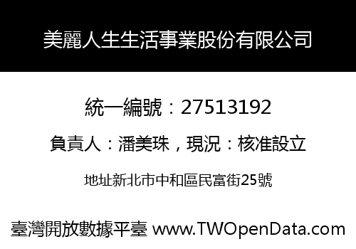 美麗人生生活事業股份有限公司
