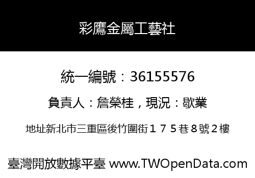 彩鷹金屬工藝社