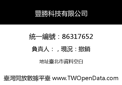 豐勝科技有限公司
