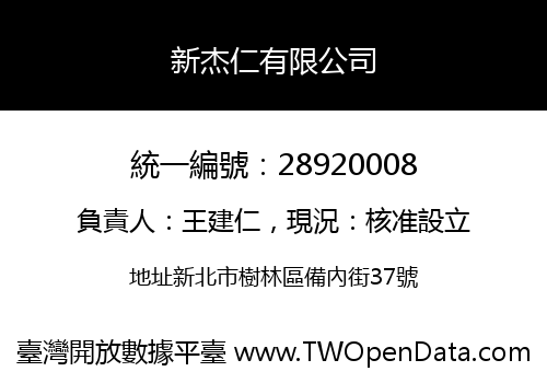 新杰仁有限公司