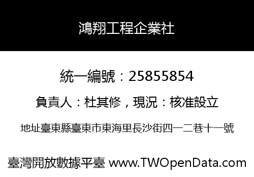 鴻翔工程企業社