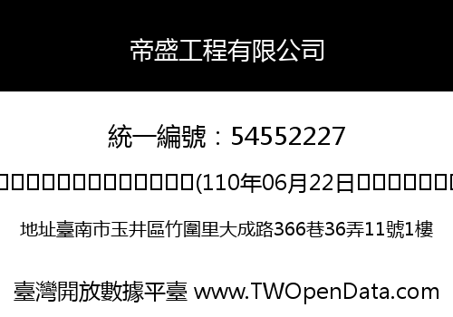帝盛工程有限公司