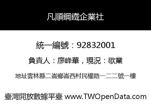 凡順鋼鐵企業社