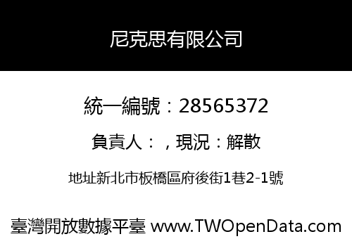 尼克思有限公司