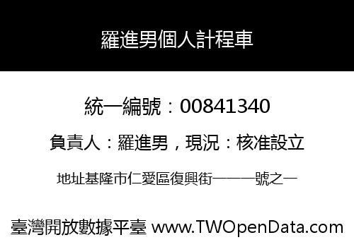 羅進男個人計程車