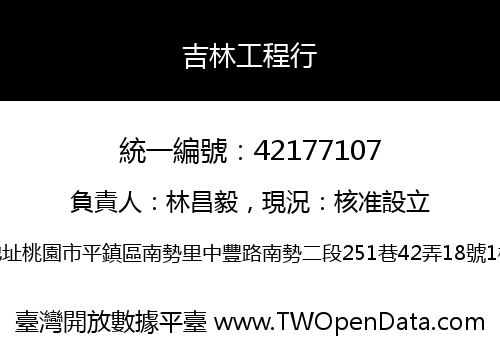 吉林工程行