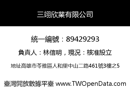 三翊欣業有限公司