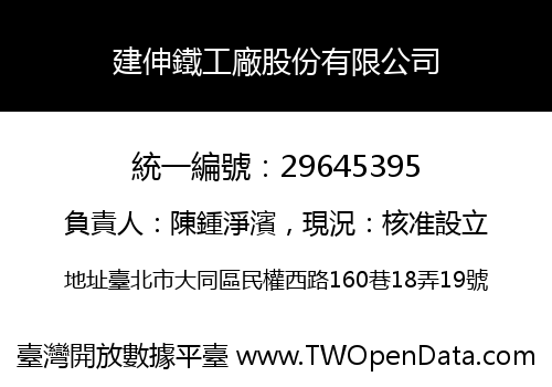 建伸鐵工廠股份有限公司