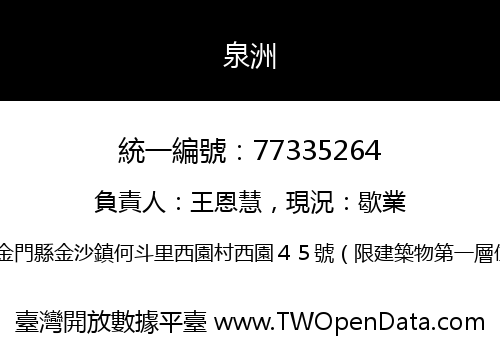 泉洲