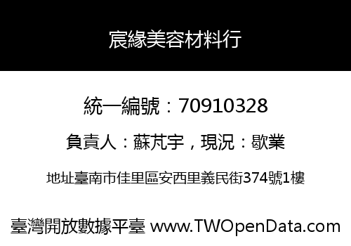 宸緣美容材料行