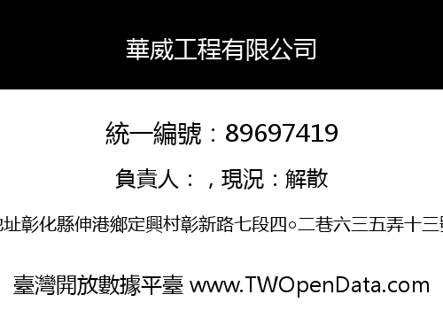 華威工程有限公司