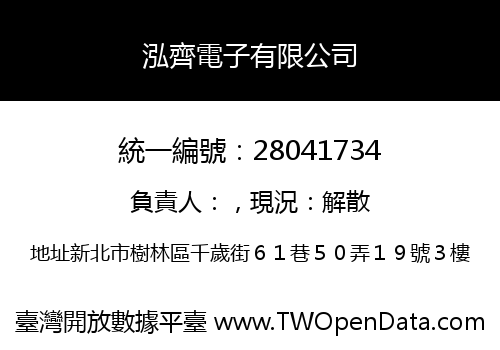 泓齊電子有限公司