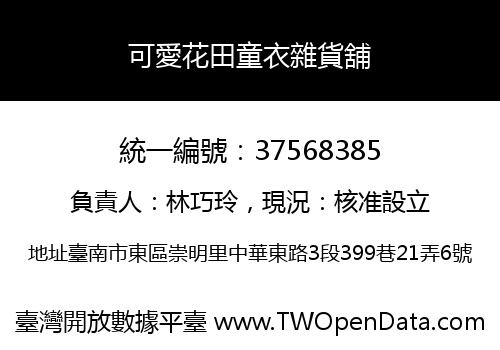 可愛花田童衣雜貨舖