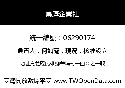 集鷹企業社