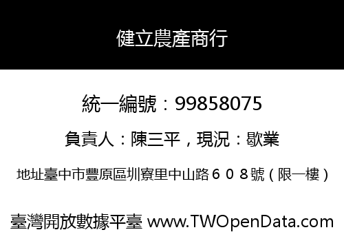 健立農產商行