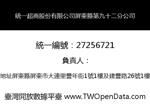 統一超商股份有限公司屏東縣第九十二分公司