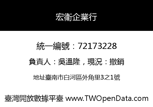 宏衛企業行
