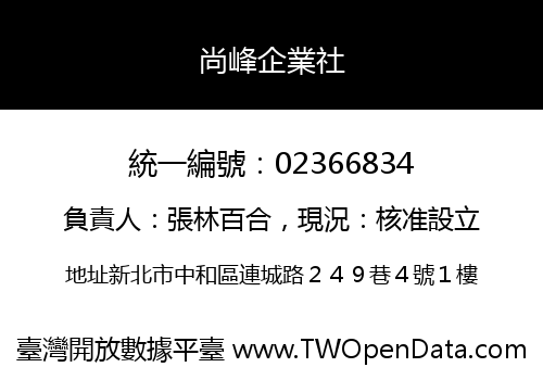 尚峰企業社