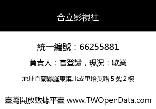 合立影視社