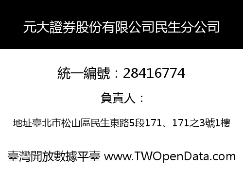 元大證券股份有限公司民生分公司