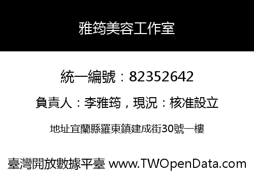 雅筠美容工作室