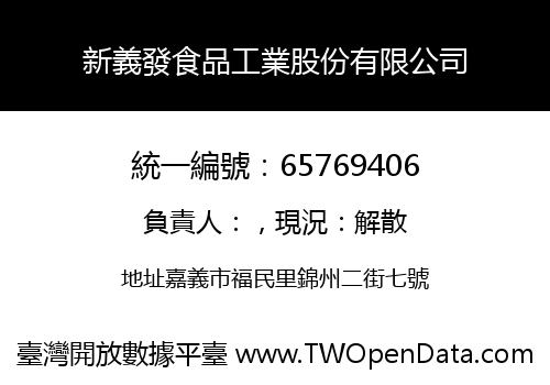 新義發食品工業股份有限公司