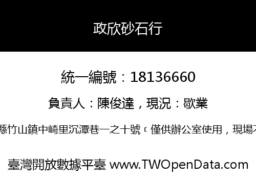 政欣砂石行
