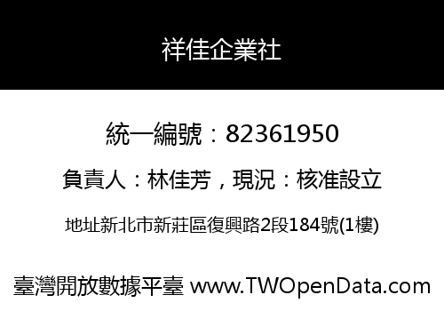 祥佳企業社