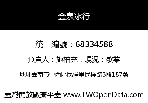 金泉冰行