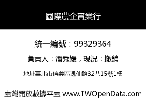 國際農企實業行