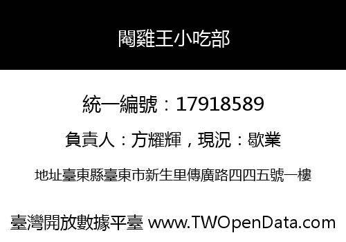 閹雞王小吃部