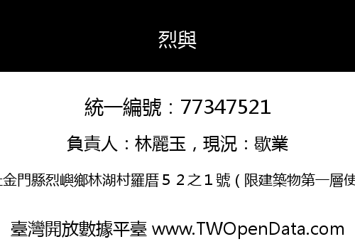 烈與