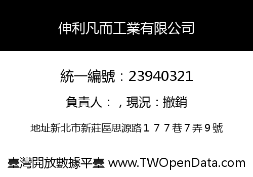 伸利凡而工業有限公司