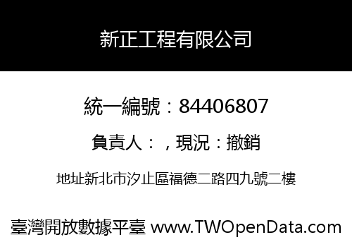 新正工程有限公司
