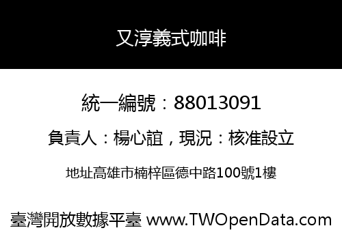 又淳義式咖啡