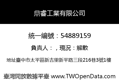 鼎睿工業有限公司