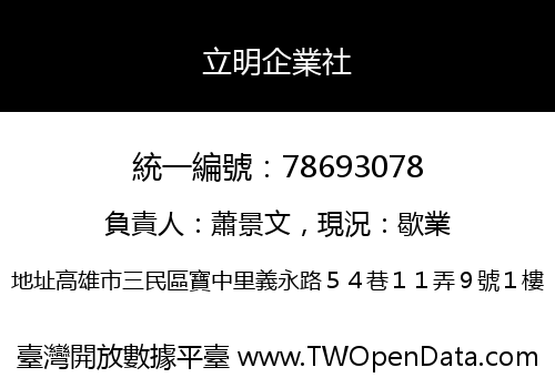 立明企業社