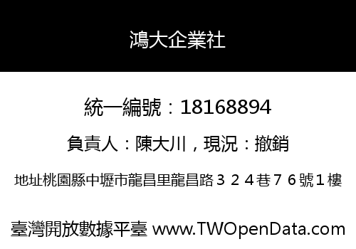 鴻大企業社