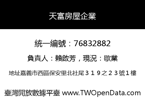 天富房屋企業
